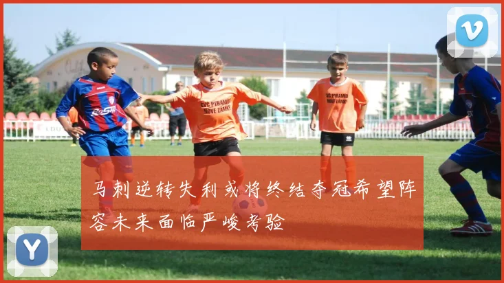 马刺逆转失利或将终结夺冠希望阵容未来面临严峻考验
